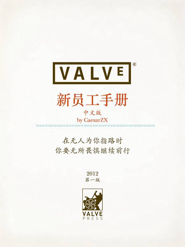 【名企案例】《Valve新员工手册》（中文版）