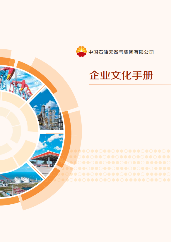 中国石油新版企业文化手册