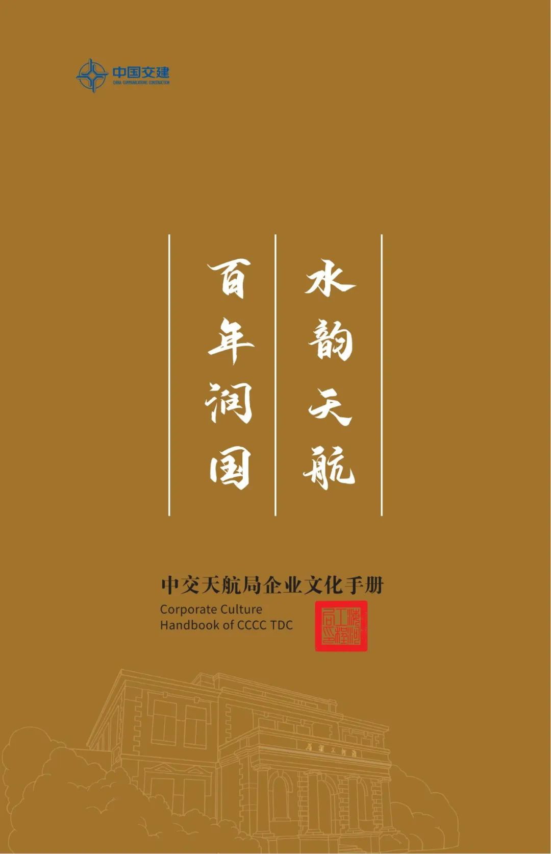 中交天航局企业文化手册