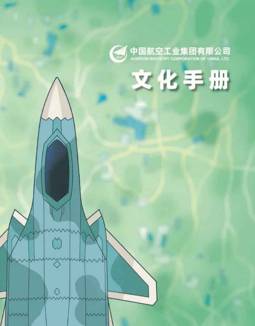 航空工业最新版文化手册
