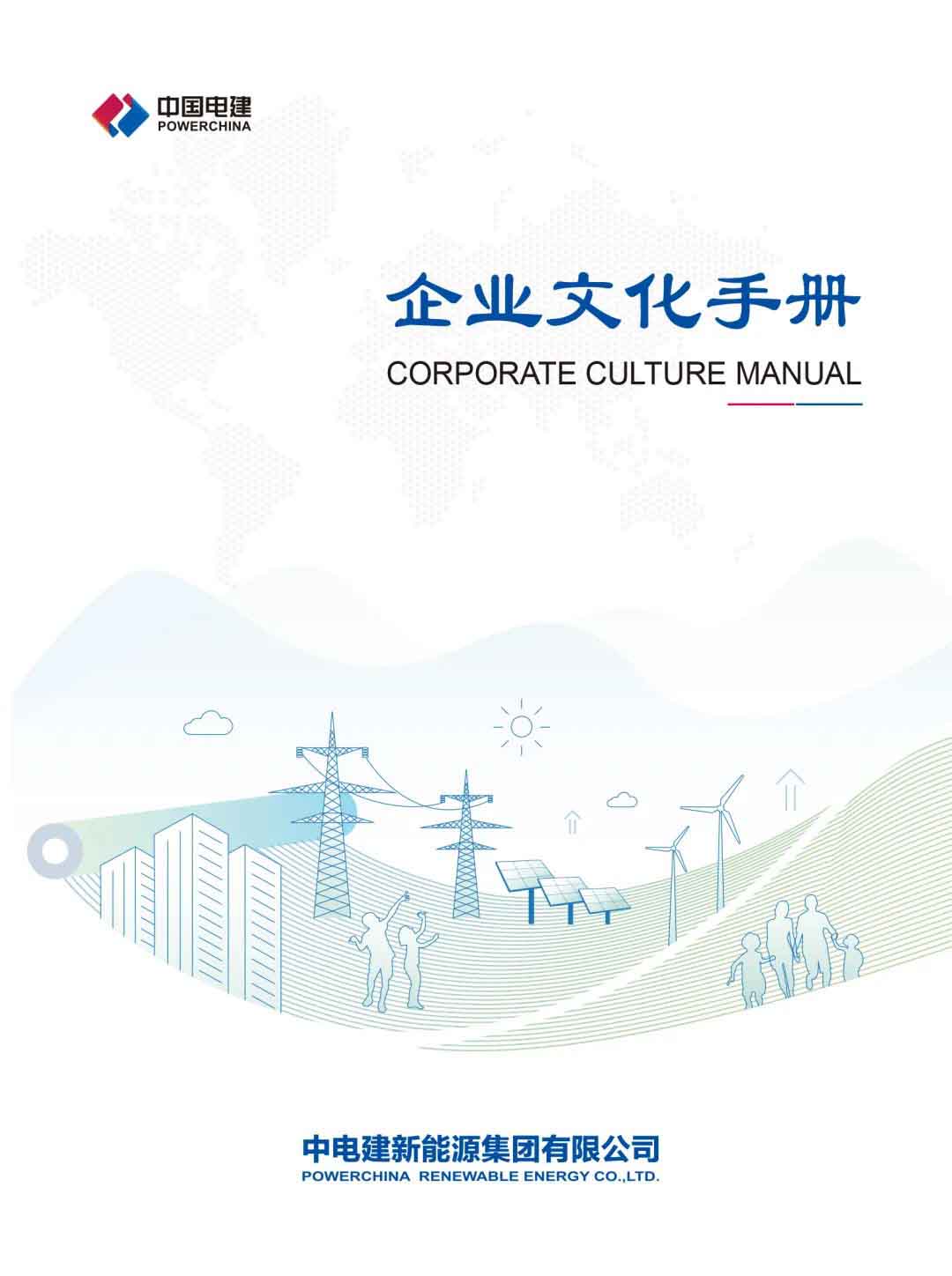 中国电建新能源集团《企业文化手册》