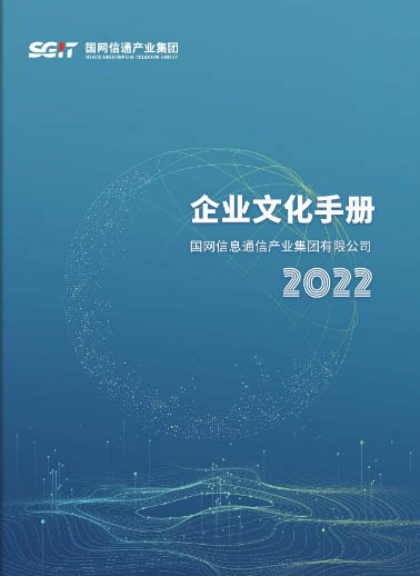 国网信通产业集团企业文化手册