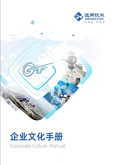 通用技术集团企业文化手册