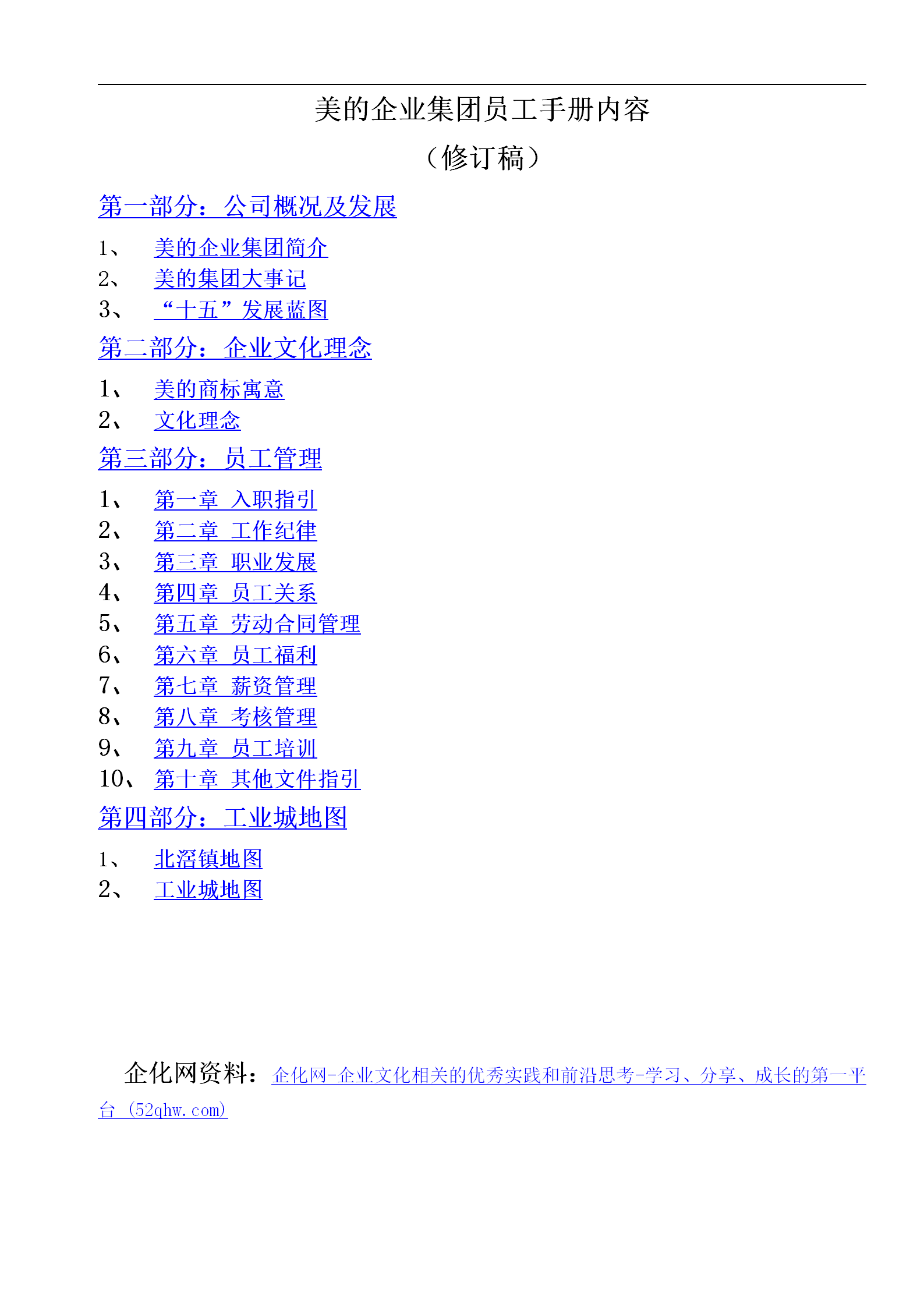 美的集团《员工手册》