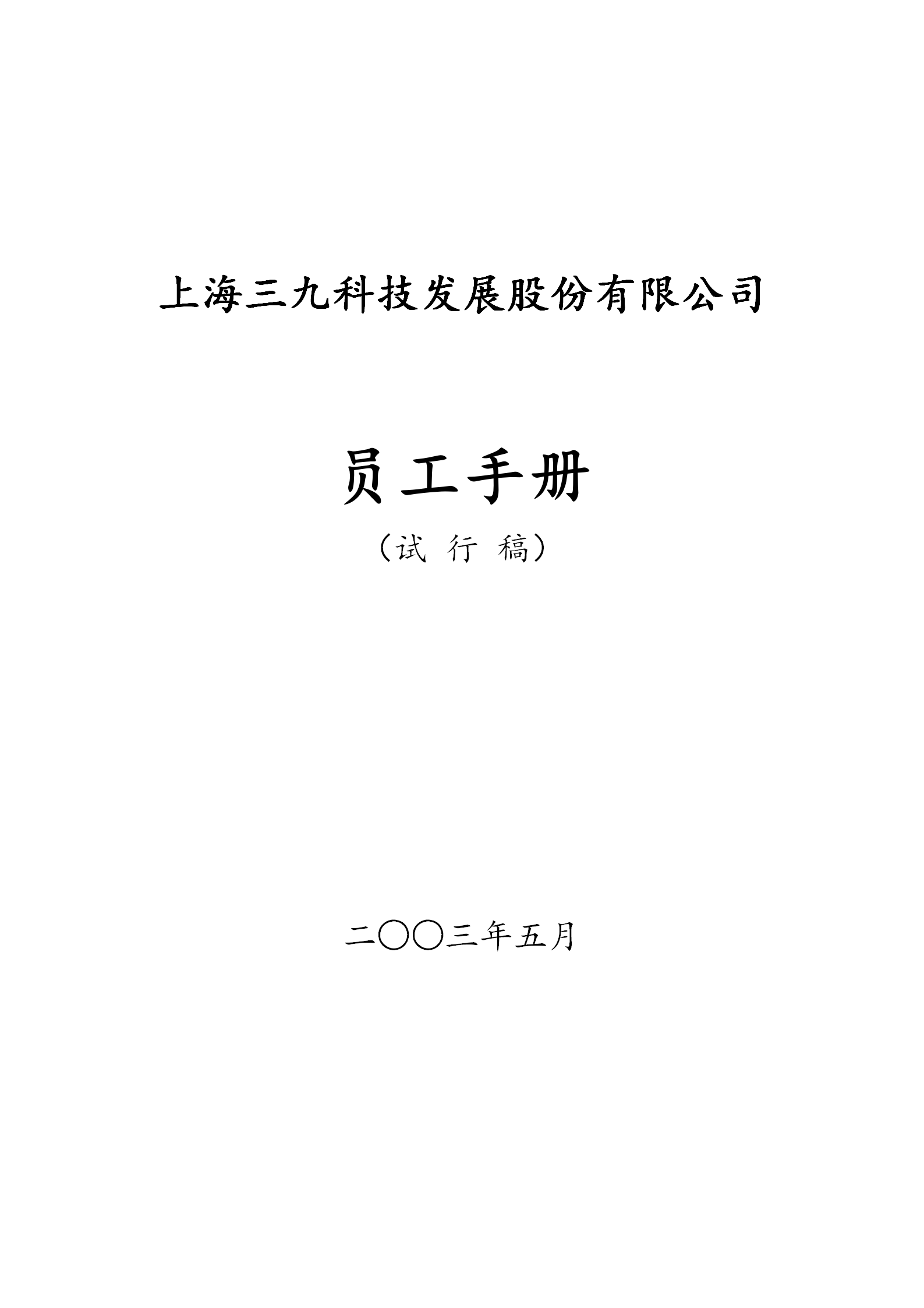 上海三九药业《员工手册》