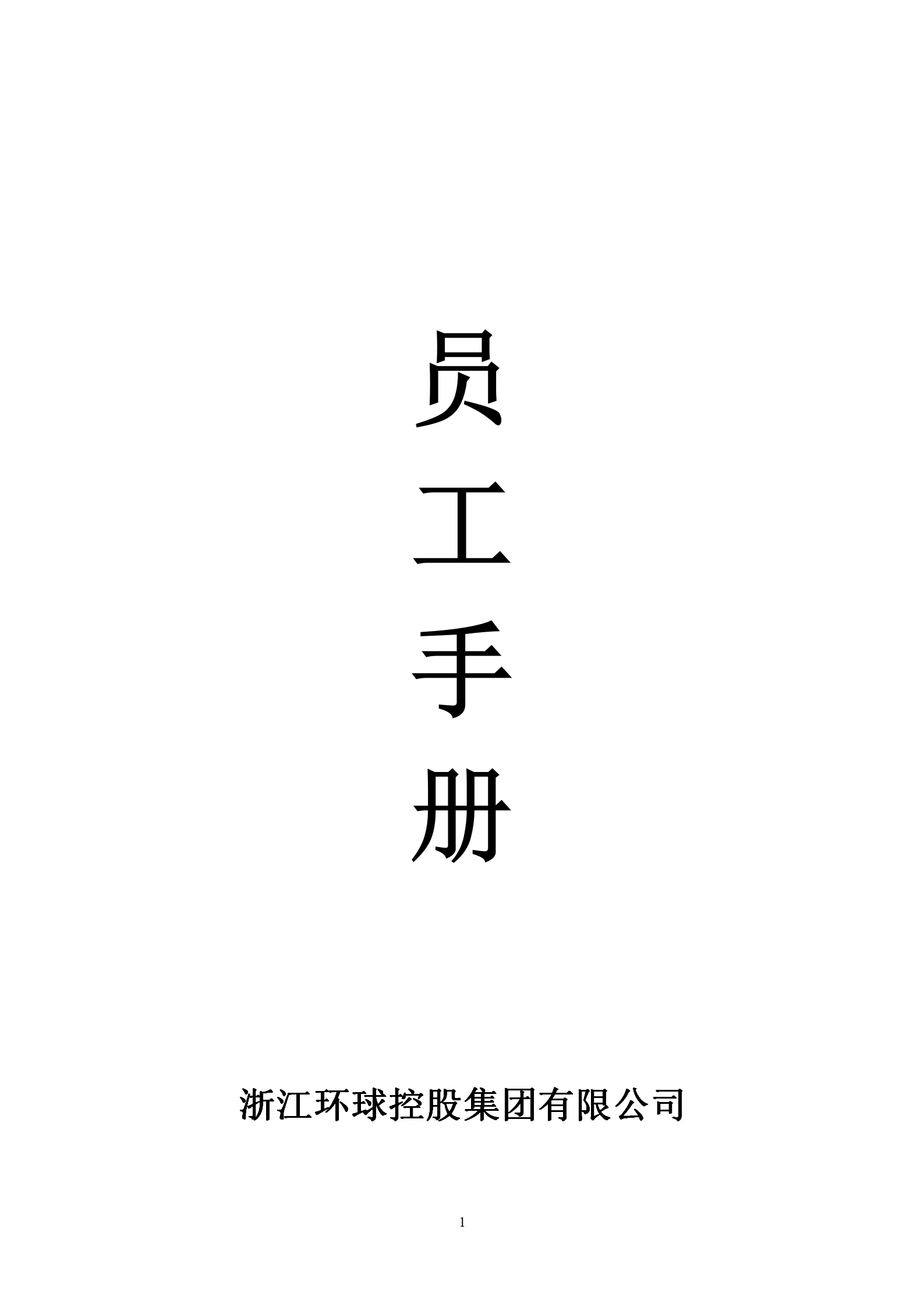 环球控股集团《员工手册》